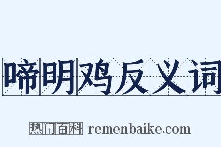 啼明鸡反义词是什么意思的图片